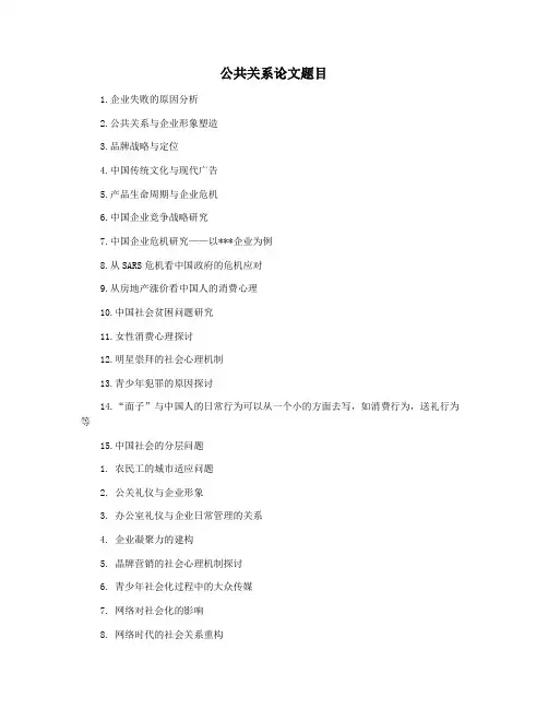 公共关系论文题目