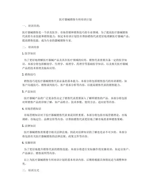 医疗器械销售专科培训计划