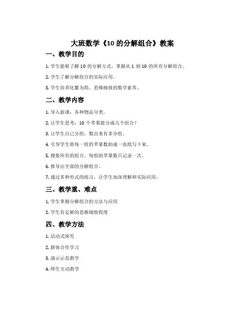 大班数学《10的分解组合》教案
