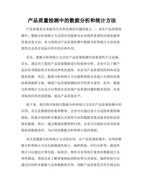 产品质量检测中的数据分析和统计方法
