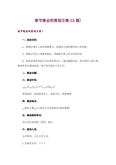 春节晚会的策划方案(15篇)