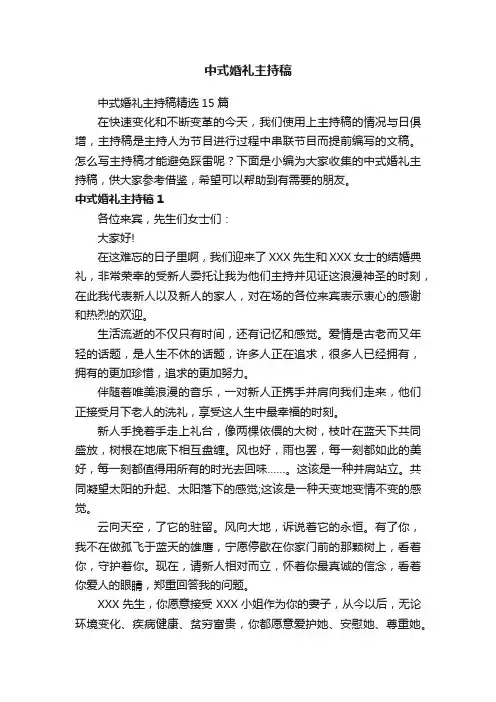 中式婚礼主持稿精选15篇