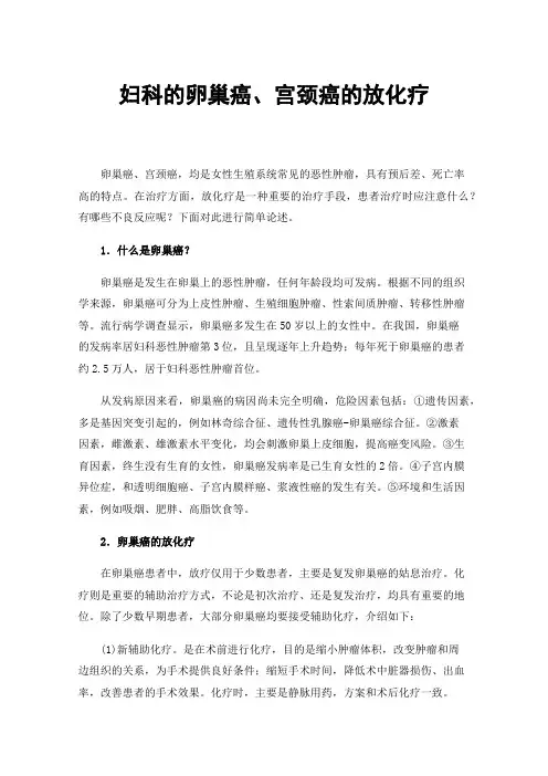 妇科的卵巢癌、宫颈癌的放化疗