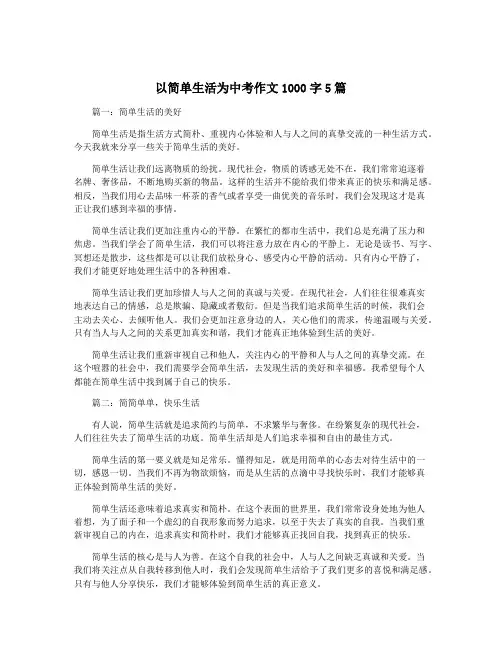 以简单生活为中考作文1000字5篇