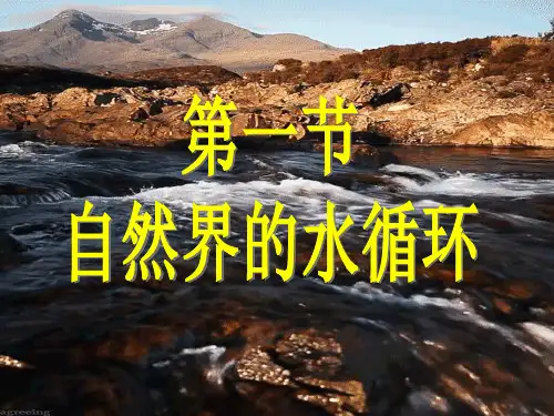 高中地理[人教版]《水循环》优秀课件