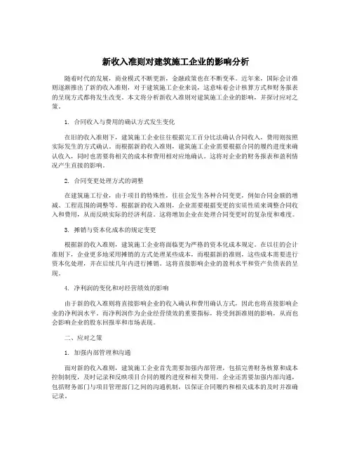 新收入准则对建筑施工企业的影响分析