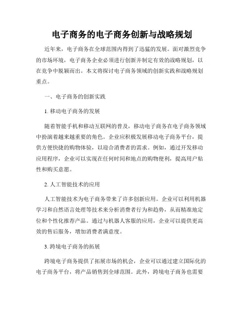 电子商务的电子商务创新与战略规划