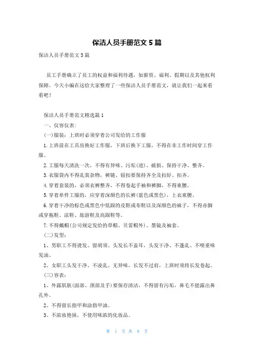 保洁人员手册范文5篇