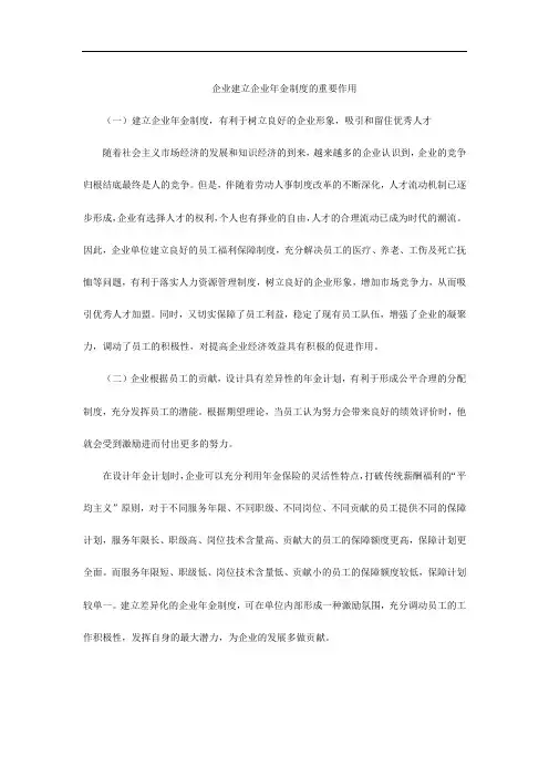 企业建立企业年金制度的重要作用