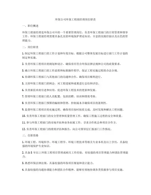 环保公司环保工程部经理岗位职责