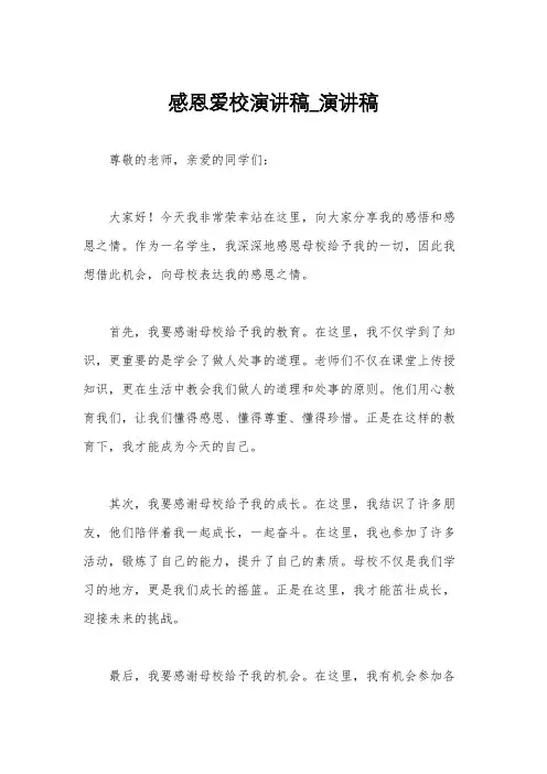 感恩爱校演讲稿_演讲稿