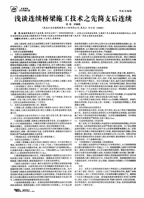 浅谈连续桥梁施工技术之先简支后连续