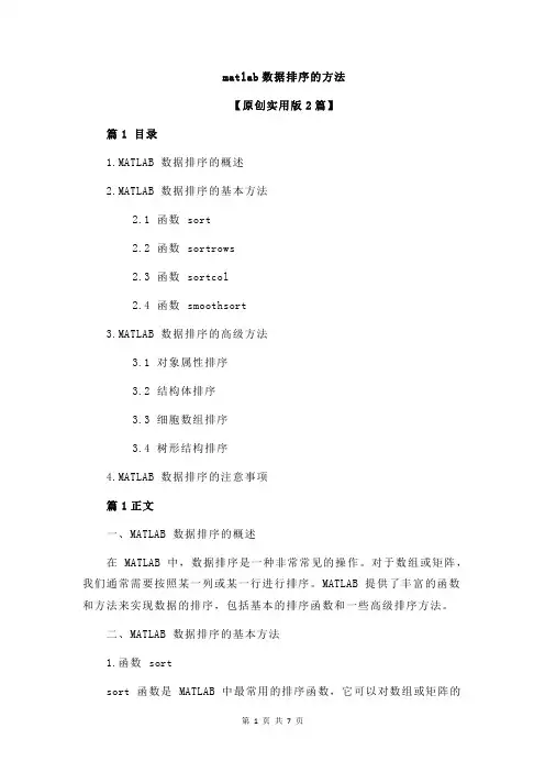 matlab数据排序的方法