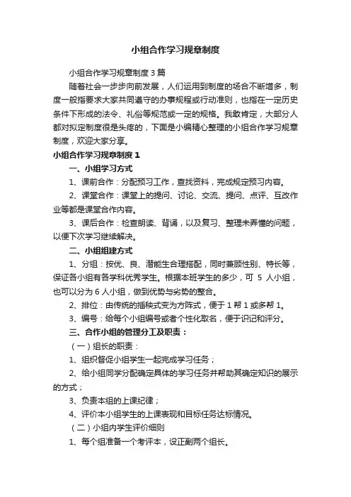 小组合作学习规章制度3篇