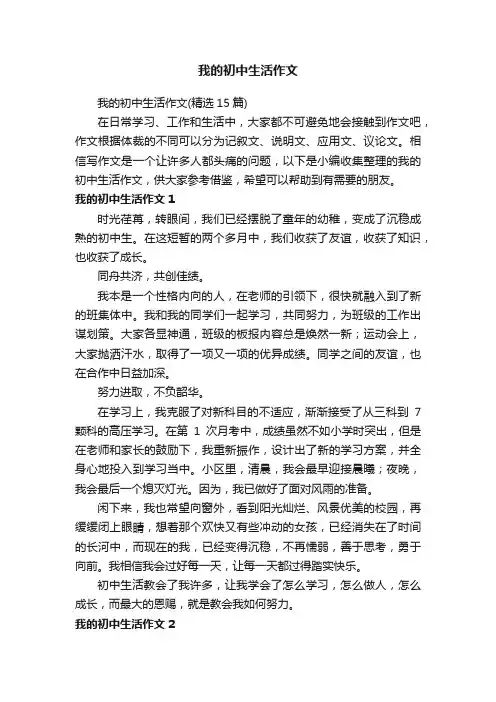 我的初中生活作文（精选15篇）