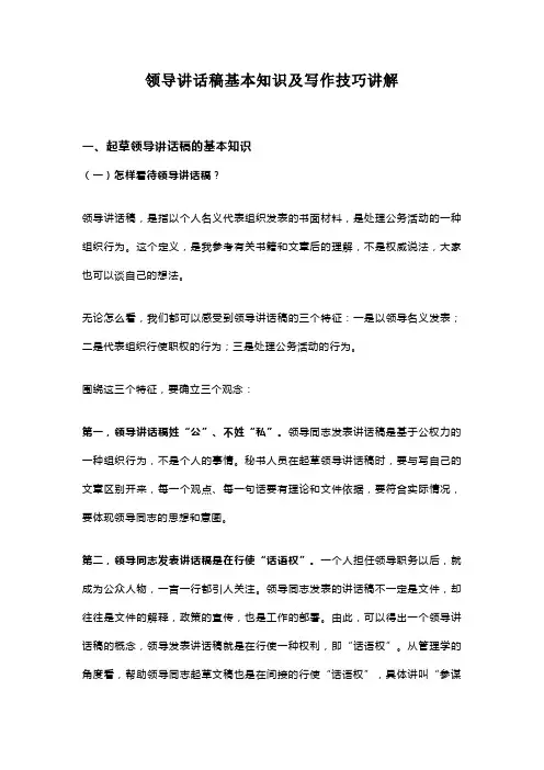 领导讲话稿基本知识及写作技巧讲解