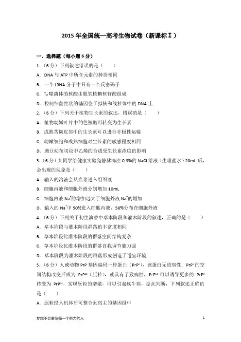 2015年全国统一高考生物试卷(新课标Ⅰ)