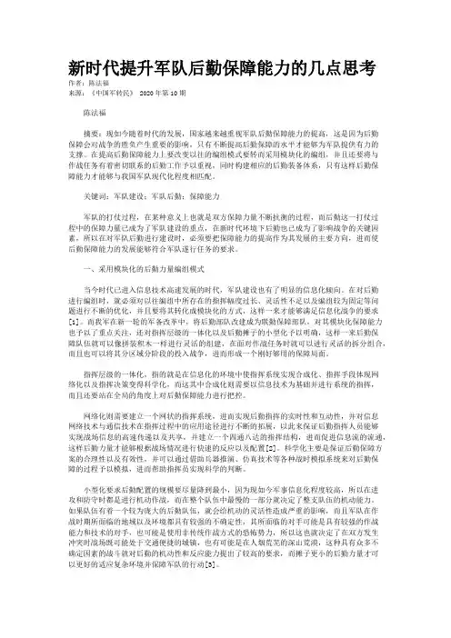 新时代提升军队后勤保障能力的几点思考