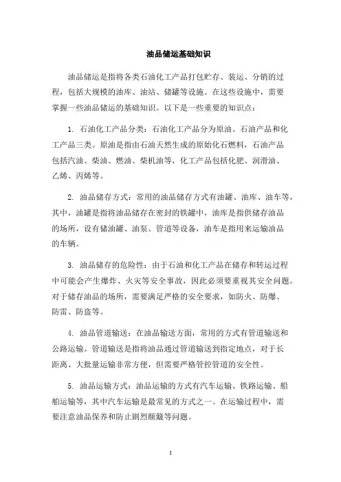 油品储运基础知识