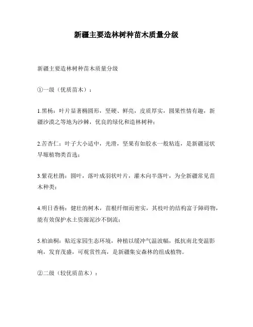 新疆主要造林树种苗木质量分级