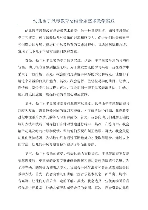 幼儿园手风琴教育总结音乐艺术教学实践