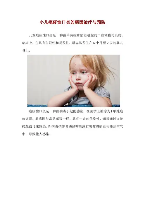 小儿疱疹性口炎的病因治疗与预防