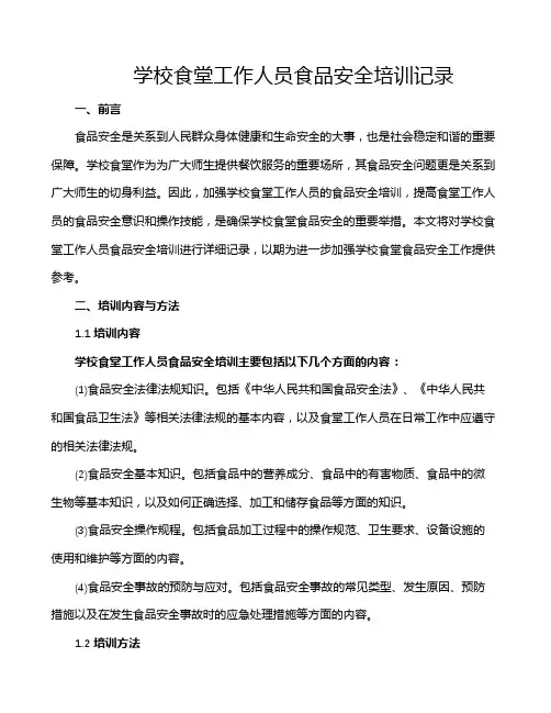 学校食堂工作人员食品安全培训记录
