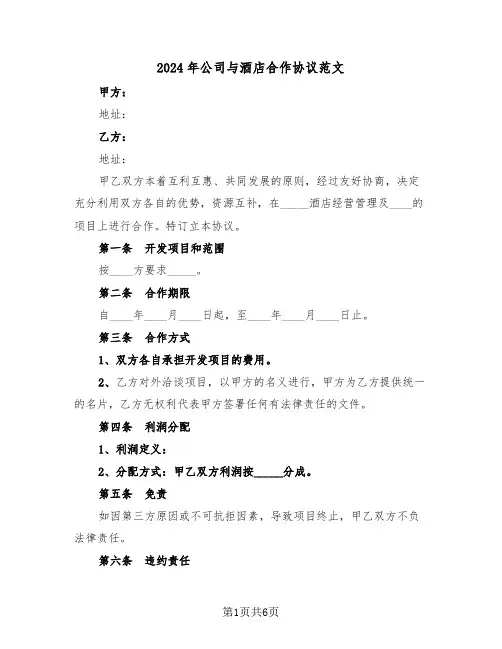 2024年公司与酒店合作协议范文(二篇)