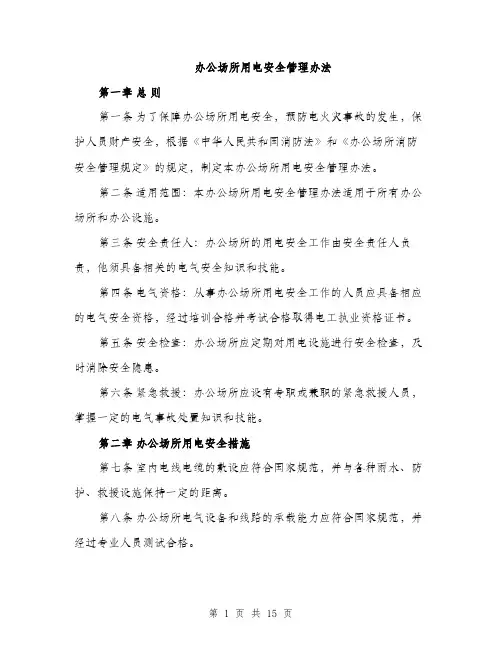办公场所用电安全管理办法（4篇）