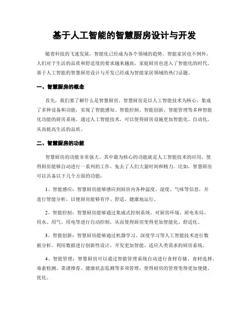 基于人工智能的智慧厨房设计与开发