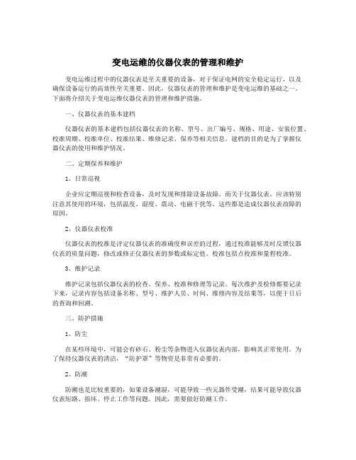 变电运维的仪器仪表的管理和维护