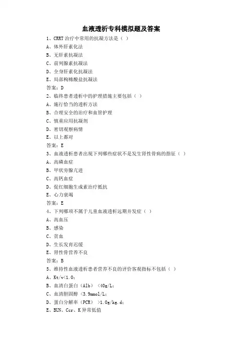 血液透析专科模拟题及答案