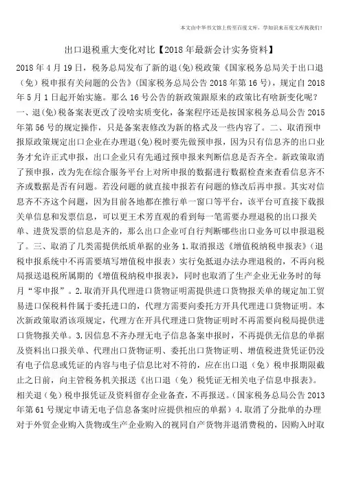 出口退税重大变化对比【2018年最新会计实务资料】