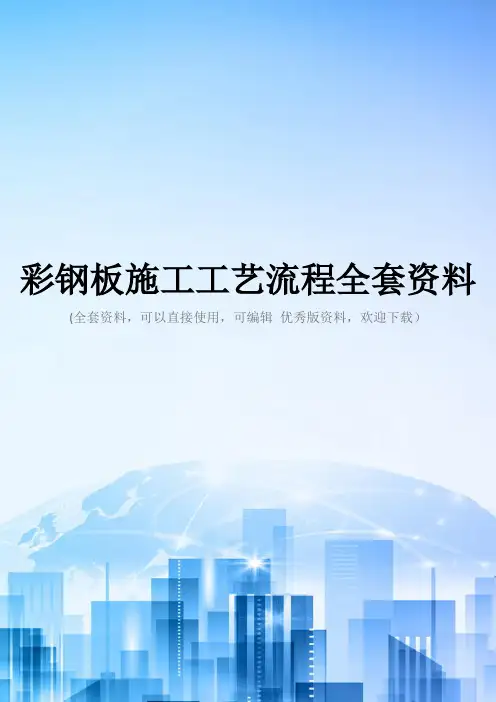 彩钢板施工工艺流程全套资料