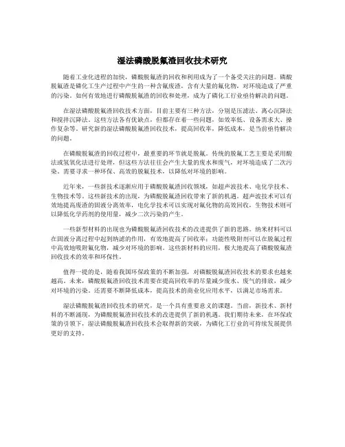 湿法磷酸脱氟渣回收技术研究