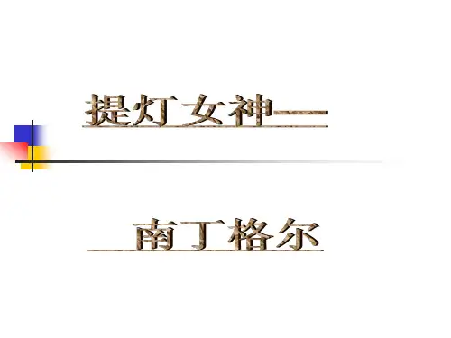 提灯女神—南丁格尔