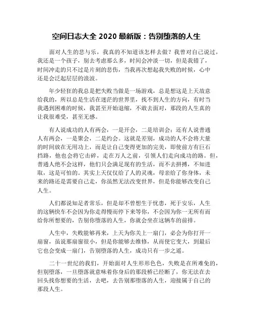 空间日志大全2020最新版：告别堕落的人生