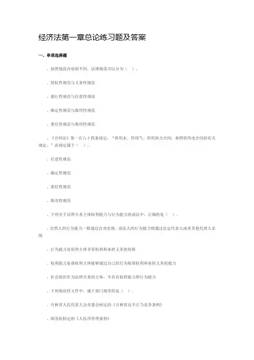 经济法第一章总论练习题及答案