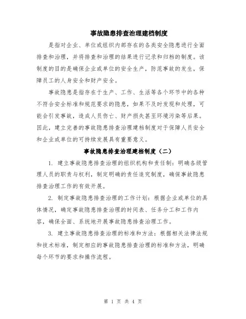 事故隐患排查治理建档制度