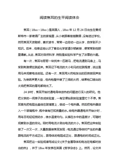 阅读焦耳的生平阅读体会