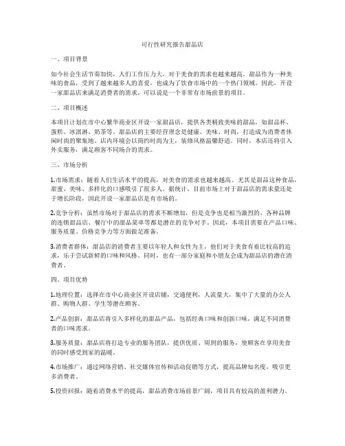 可行性研究报告甜品店