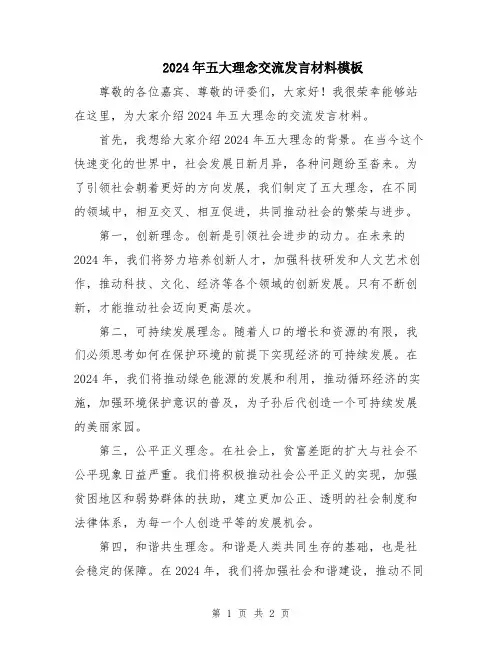 2024年五大理念交流发言材料模板