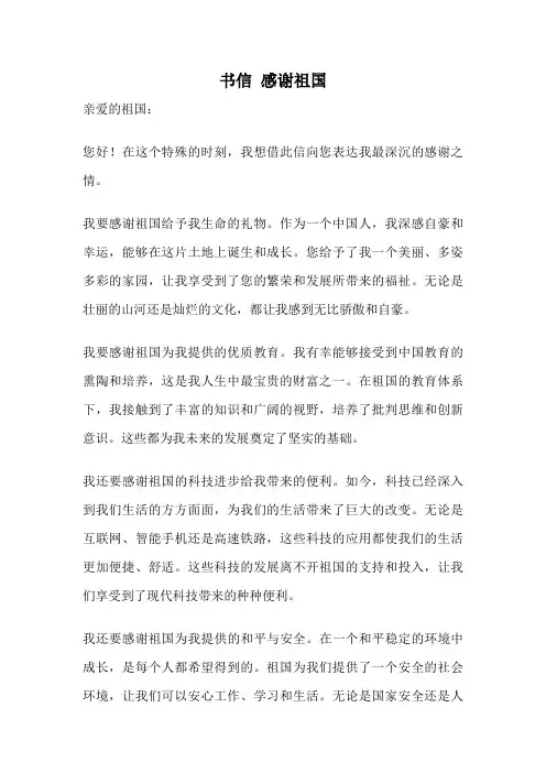 书信 感谢祖国