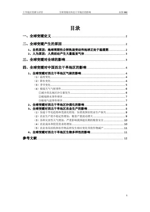 全球变暖对西北干旱地区的影响