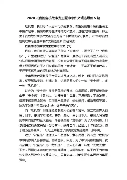2020以我的危机故事为主题中考作文精选最新5篇