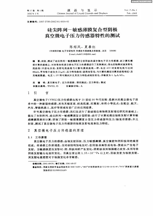 硅尖阵列—敏感薄膜复合型阴极真空微电子压力传感器特性的测试