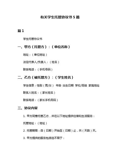 有关学生托管协议书5篇