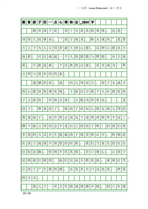 高三作文：教育孩子的一点心得体会_2000字