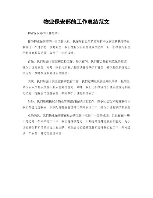 物业保安部的工作总结范文