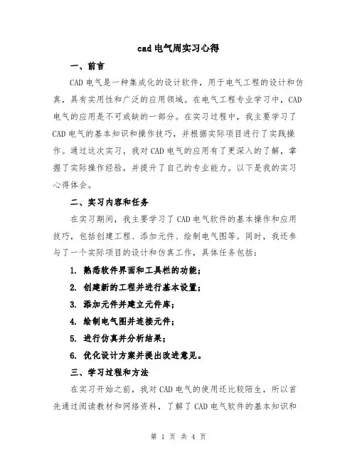 cad电气周实习心得